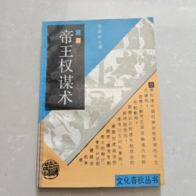 帝王谋权术