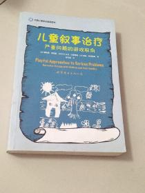 儿童叙事治疗：严重问题的游戏取向