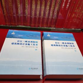 长江三峡水利枢纽建筑物设计及施工技术 上下册