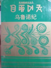 乌鲁诺纪:[彝汉文对照]——2号