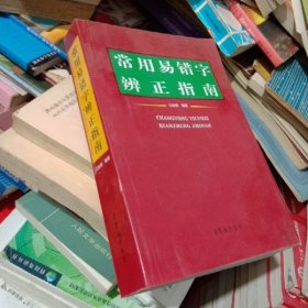 常用易错字辨正指南