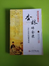 华夏中医论坛丛书·杏林碎金录：30年皮外科秘典真传（第三辑）