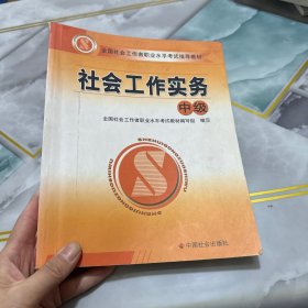 社会工作实务，中级，有笔记