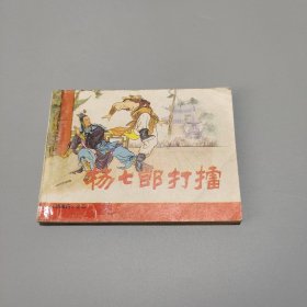 杨七郎打擂二