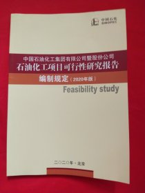 中国石油化工集团有限公司暨股份公司石油化工项目可行性研究报告编制规定 （2020年版）