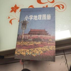 小学地理图册