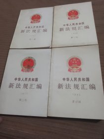 中华人民共和国新法规汇编；全四辑