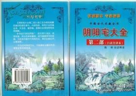 中国古代术数全书：阴阳宅大全，库存正版书第二部白话全译本 陈明白话释9787534813047正版库存书，没有翻阅过，外表可能有点压痕或者破损，不影响阅读