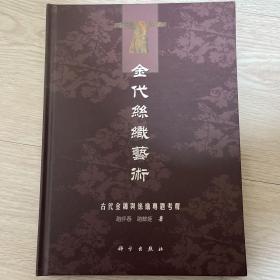 《金代丝织艺术：古代金锦与丝织专题考释》（韩国直邮）