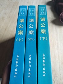 诸公案上中下册