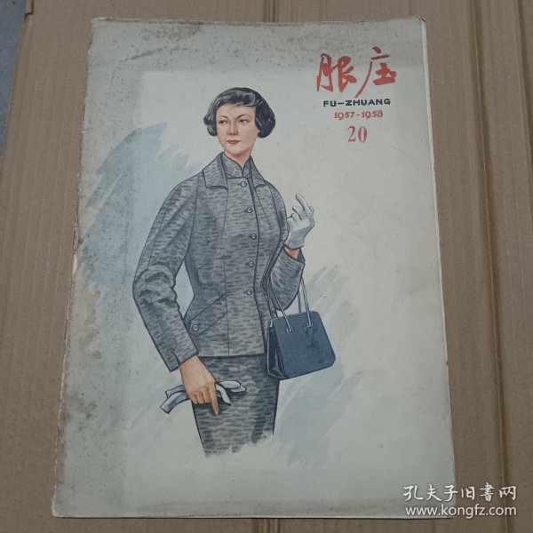 五十年代彩色刊物：连环画：美术：（服装1957-1958） 8开彩色绘画本 保真包老，品相如图。