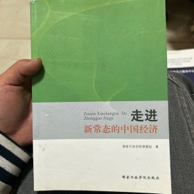 走进新常态的中国经济