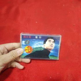 磁带满文军懂你