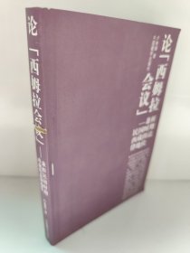 论西姆拉会议：兼析民国时期西藏的法律地位 书脊有点锯齿，订了一个书钉