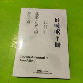 好睡眠手册 睡眠专科医生的解决方案