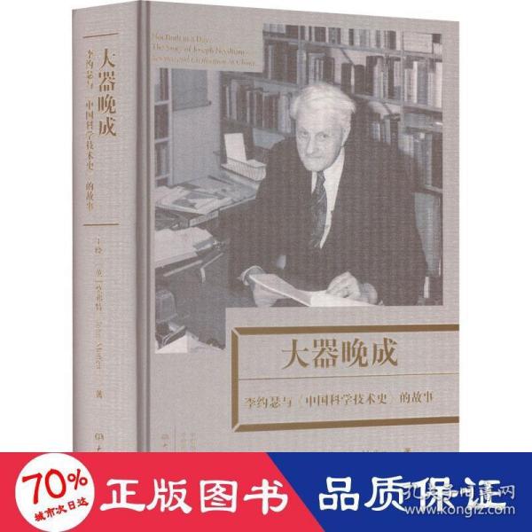 大器晚成：李约瑟《中国科学技术史》的故事