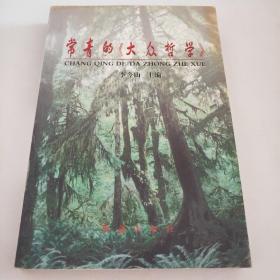 常青的《大眾哲學(xué)》