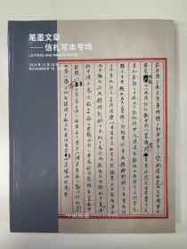 中国嘉德2019年秋季拍卖会  笔墨文章 — 信札写本专场