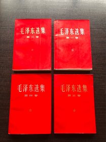 1966版毛泽东选集1～4卷，32开横版简体，红塑封膜封面 ，好品