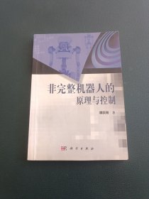非完整机器人的原理与控制