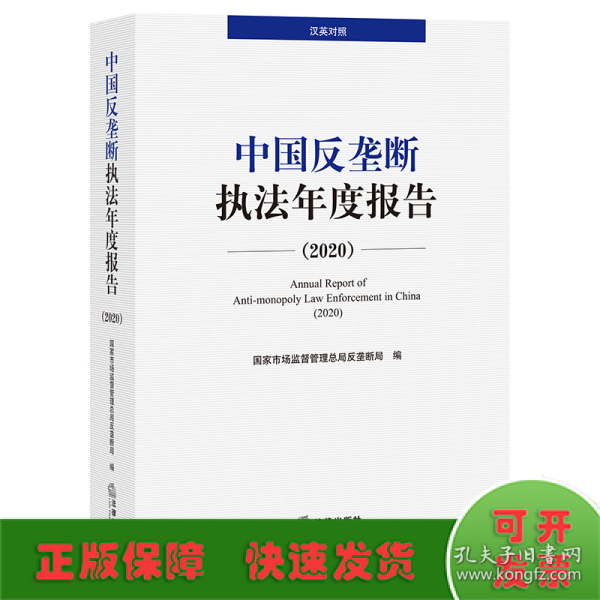 中国反垄断执法年度报告（2020·汉英对照）