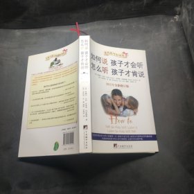 如何说孩子才会听，怎么听孩子才肯说（2012全新修订版）。