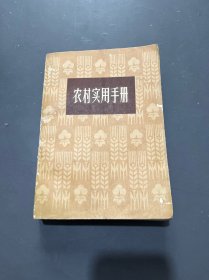 农村实用手册