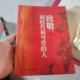 《致敬，新时代最可爱的人》以笔的方式致敬时代致敬英雄