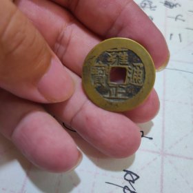 17铜钱处理