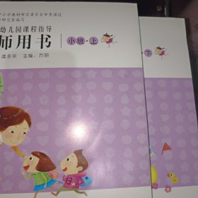 山东省幼儿园课程指导教师用书. 小班·下