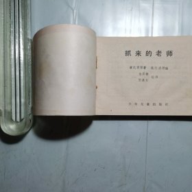 抓来的老师