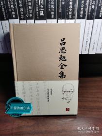 吕思勉全集（第3册）布面精装：先秦学术概论