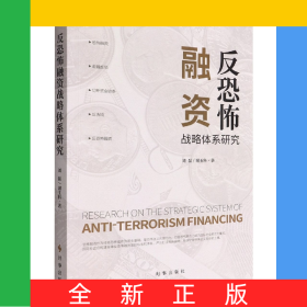 反恐怖融資戰(zhàn)略體系研究