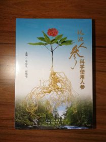 认识人参 科学使用人参