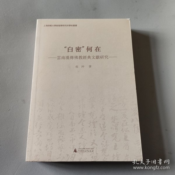 “白密”何在 云南汉传佛教经典文献研究