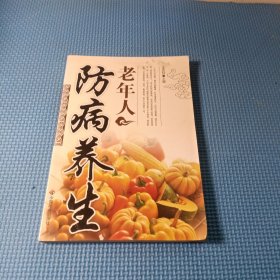 老年人防病养生