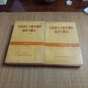 马克思主义哲学著作选读与提示 甲种本 上下册