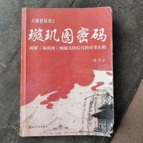 璇玑图密码