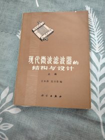 现代微波滤波器的结构与设计(上册)