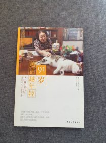 91岁越活越年轻