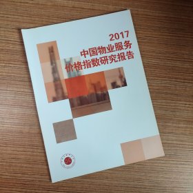 2017中国物业服务价格指数研究报告