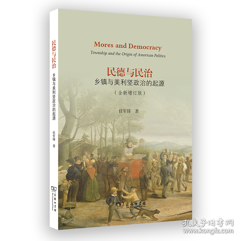 民德与民治：乡镇与美利坚政治的起源(全新增订版) 9787100251716