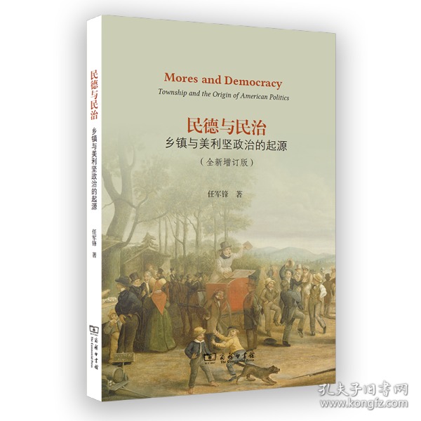 民德与民治：乡镇与美利坚政治的起源(全新增订版) 9787100251716