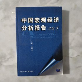 中国宏观经济分析报告：NO3