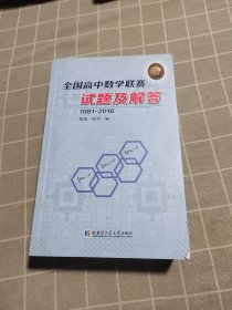 全国高中数学联赛试题及解答（1981-2015）