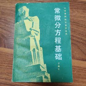 常微分方程基础