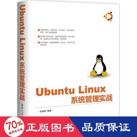 Ubuntu Linux 系统管理实战