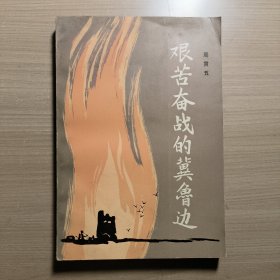 艰苦奋战的冀鲁边