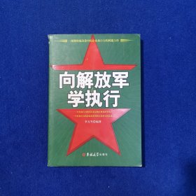 向解放軍學(xué)執(zhí)行