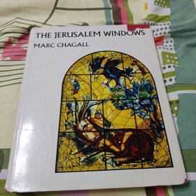 《画家夏加尔作品：耶路撒冷的窗户》大量艺术图录，1967年出版The Jerusalem Windows Marc Chagall